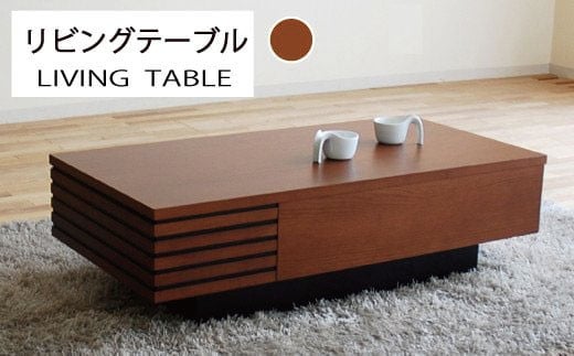 【開梱・設置】リビングテーブル　ＬＴ-46937　CH　ブラウン　AL171