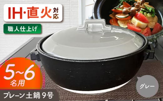 【美濃焼】 プレーン土鍋 9号 (5-6名用) グレー ガス、IH両対応 IHプレート付 ina064 瑞浪市 / ながしまプランニングオフィス 陶器 どなべ 鍋 レンジOK オーブンOK [AZBM086] 1191212 - 岐阜県瑞浪市