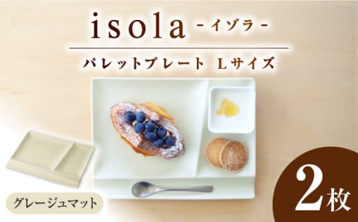 【美濃焼】 グッドデザイン賞受賞 miyama. 箸置き付き仕切り皿 isola(イゾラ) パレットプレートL グレージュマット 2枚 瑞浪市 / ミヤマプランニング 食器 プレート 仕切り皿 [AZCM023] 876925 - 岐阜県瑞浪市