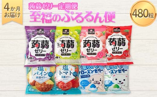 4か月連続お届け蒟蒻ゼリー定期便　480粒　至福のぷるるん便 F21K-470 2070815 - 群馬県下仁田町