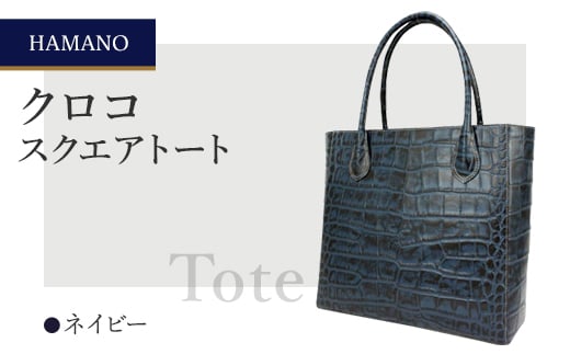 ＜濱野皮革工藝のクロコスクエアトート＞高級素材を使ったシンプルなトートバッグです。(ネイビー)【1103314】 317568 - 長野県御代田町