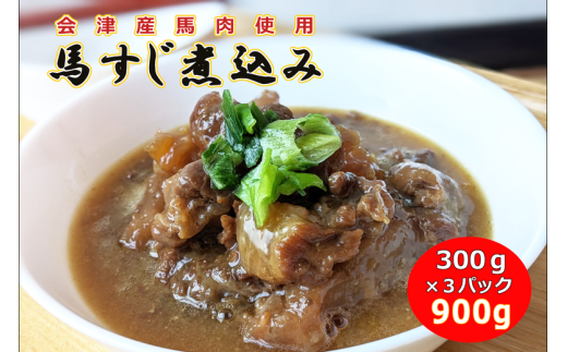 【会津産馬肉使用】馬スジ煮込み 900g（300g×3パック）【馬スジ 馬すじ 馬肉 煮込み 小分け 小分 パック 真空パック 総菜 おかず おつまみ 冷凍】[№5771-1283]
