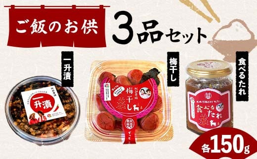 ご飯のお供 3品セット(一升漬・梅干し・食べるたれ) F7X-0018 1173236 - 福島県須賀川市