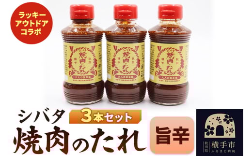 シバタ焼肉のたれ ラッキーアウトドアコラボ 大人の旨辛セット(270g×3本) 2049123 - 秋田県横手市