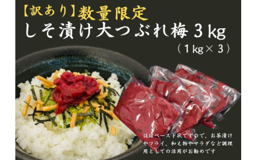 【訳あり】数量限定　しそ漬け大つぶれ梅　3kｇ 525404 - 三重県熊野市
