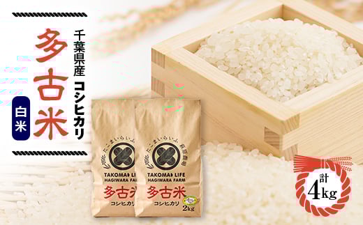 ＜令和6年産＞たこまいらいふ萩原農場の多古米コシヒカリ(精米)4kg【1441962】