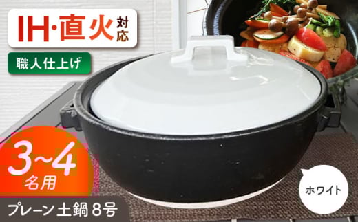 【美濃焼】 プレーン土鍋 8号 (3-4名用) ホワイト ガス、IH両対応 IHプレート付 ina063 瑞浪市 / ながしまプランニングオフィス 陶器 どなべ 鍋 レンジOK オーブンOK [AZBM071] 1010735 - 岐阜県瑞浪市