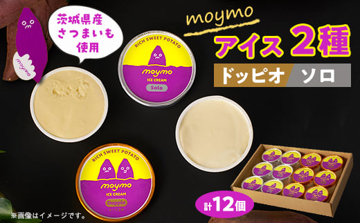 茨城県産さつまいも(べにはるか)moymoアイス2種食べくらべセット(12個入り)【1580661】 2015879 - 茨城県茨城県庁