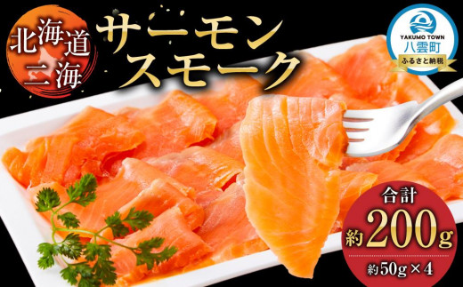 北海道二海サーモンスモーク200ｇ(50g×4) 【 サーモン サーモントラウト 魚 海鮮 魚介 魚介類 海産物 小分け パック 冷凍 食品 お取り寄せ グルメ 八雲町 北海道 】 1527986 - 北海道八雲町