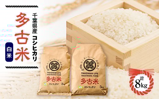 ＜令和6年産＞たこまいらいふ萩原農場の多古米コシヒカリ(精米)8kg【1441976】 1056545 - 千葉県多古町