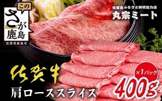 ＼とろける佐賀牛／【佐賀牛肩ローススライス400g】ブランド牛 霜降り 極上 高級肉 贅沢 すき焼き しゃぶしゃぶ 鍋 大容量 肉の甘み 柔らかい ギフトにも最適 お中元 お歳暮 B-827 2050618 - 佐賀県鹿島市