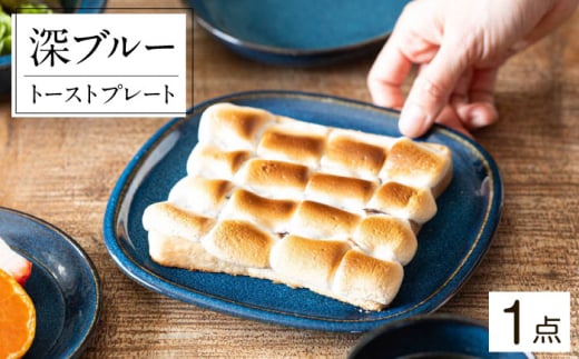【美濃焼】 北欧/深ブルー crust トーストプレート (パン皿) 35190187 瑞浪市 / やまに 食器 皿 陶磁器 [AZCR006] 924563 - 岐阜県瑞浪市