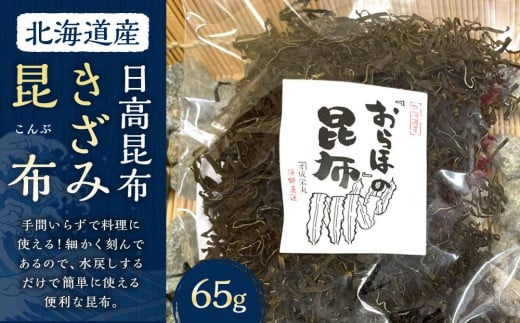 きざみ昆布 1袋 (65g) 【カネオ成栄丸】 2050551 - 北海道様似町
