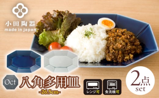 【美濃焼】 Oct 26.5八角多用皿 2枚セット (瑠璃×薄灰) 使いがいのある八角多用皿 瑞浪市 / 小田陶器 食器 大皿 プレート [AZAM007] 833596 - 岐阜県瑞浪市