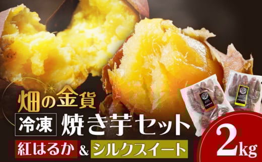 焼き芋セット 紅はるか シルクスイート 合計2kg　K181-010 1695951 - 鹿児島県鹿児島市