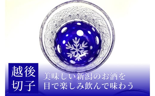 越後切子 ぐい呑み 1個 【瑠璃】牡丹雪 越後湯沢の雪 飯田江里子 切子 グラス 酒杯 日本酒 工芸品