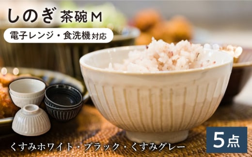 【美濃焼/みずなみ焼】 しのぎ 茶碗M 5個セット 瑞浪市 / 山喜製陶 食器 ご飯茶碗 ミニ丼 [AZCP026]