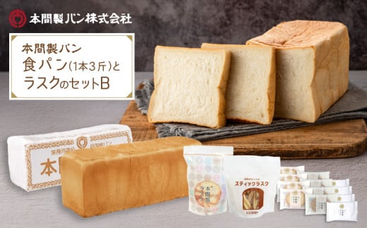 本間製パンの食パン(1本3斤)とラスクのセットB
