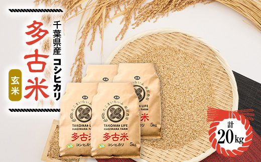 ＜令和6年産＞たこまいらいふ萩原農場の多古米コシヒカリ(玄米)20kg【1438051】 1046564 - 千葉県多古町