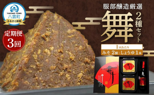 【3回定期便】北海道八雲町　服部醸造厳選『舞』セット（味噌・醤油） 【 味噌 醤油 セット みそ ミソ しょうゆ しょう油 ショウユ 調味料 大豆 米こうじ 昆布しょうゆ 天然熟成 本醸造特選醤油 だし醤油 八雲町 北海道 】 1527202 - 北海道八雲町