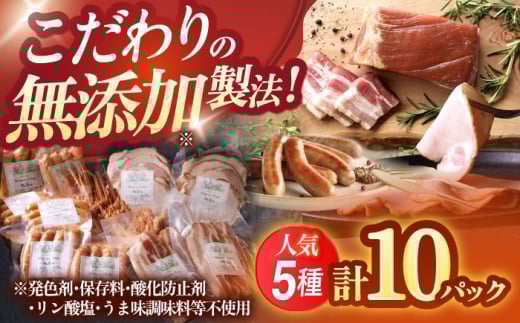 中山道ハム 人気5種 10パック ソーセージ ハム ベーコン 冷凍 瑞浪市 / オーガニックフーズ お取り寄せ 小分け 手作り 無塩せき 発色剤 保存料 無添加 [AZAK002] 453289 - 岐阜県瑞浪市