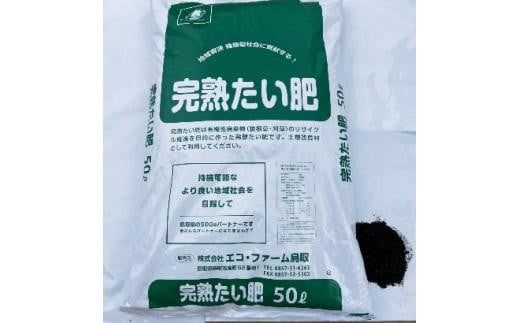 完熟たい肥 50L×1袋 483734 - 鳥取県鳥取市