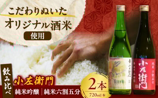 小左衛門 飲み比べセット （純米吟醸 ひだほまれ 瑞浪スペシャル × 純米六割五分 播州山田錦） 日本酒 瑞浪市 / 中島醸造 [AZBL001] 1194894 - 岐阜県瑞浪市