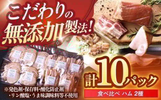 中山道ハム ロースハム 生ベーコン 計10パック 小分け 冷凍 瑞浪市 / オーガニックフーズ お取り寄せ 小分け 手作り 無塩せき 発色剤 保存料 無添加 [AZAK006] 453287 - 岐阜県瑞浪市