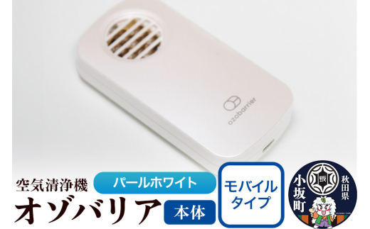 オゾバリア モバイルタイプ（本体）【パールホワイト】空気清浄機 雑貨 日用品 秋田県 小坂町