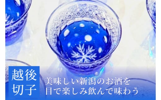 越後切子 ぐい呑み 1個 【青藍】牡丹雪  越後湯沢の雪 飯田江里子 切子 グラス 酒杯 日本酒 工芸品
