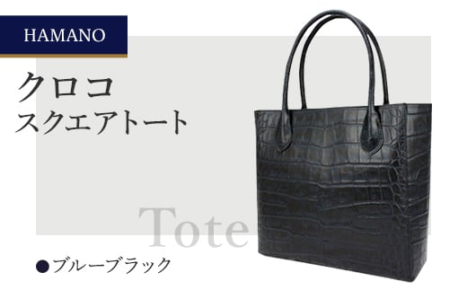 ＜濱野皮革工藝のクロコスクエアトート＞高級素材を使ったシンプルなトートバッグです。(ブルーブラック)【1103313】 330973 - 長野県御代田町