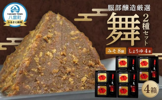 北海道八雲町　服部醸造厳選『舞』4セット（味噌・醤油）【 味噌 醤油 セット みそ ミソ しょうゆ しょう油 ショウユ 調味料 大豆 米こうじ 昆布しょうゆ 天然熟成 本醸造特選醤油 だし醤油 八雲町 北海道 】 1525925 - 北海道八雲町
