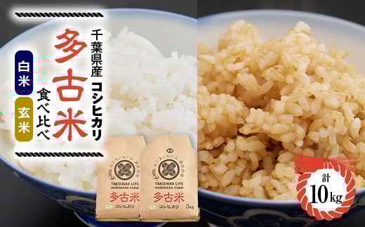 ＜令和6年産＞たこまいらいふ萩原農場の多古米コシヒカリ(精米)5kg・(玄米)5kg セット【1438048】 1046561 - 千葉県多古町