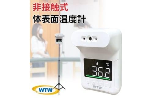 非接触式体表面温度計 スタンド付き たいおん君 WTW-IPWS1460TG 2049706 - 三重県鈴鹿市