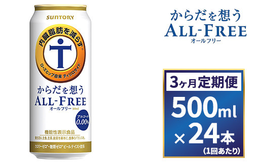【３ヶ月　定期便】サントリー　からだを想うオールフリー（500ml×24本） 1065553 - 群馬県大泉町