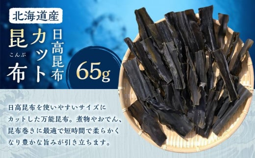 カット昆布1袋 (65g) 【カネオ成栄丸】 2050547 - 北海道様似町