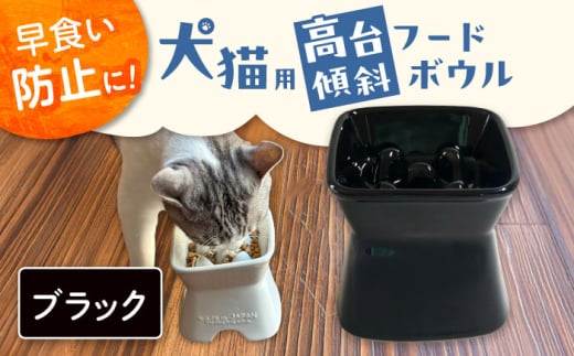 【美濃焼】 陶器製ペット用フードボウル 早食い防止 高台傾斜カラーフードボウル ブラック pet166 瑞浪市 / ながしまプランニングオフィス エサ入れ 餌皿 犬 猫 [AZBM049]