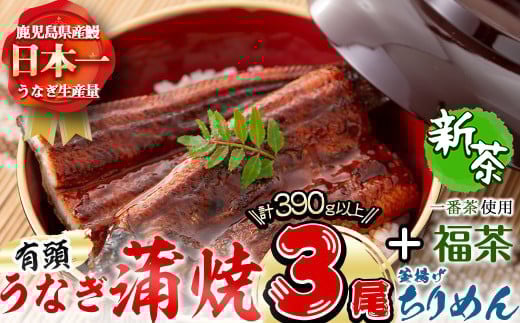 極うなぎ蒲焼130g以上×3尾(計390g以上)+釜揚げちりめん110g+福茶100g うなぎ 鰻 ウナギ 蒲焼 3尾 真空パック 鰻重 うな丼 ちりめん 一番茶 緑茶 冷凍 お茶 有頭 セット b4-010 1423984 - 鹿児島県志布志市