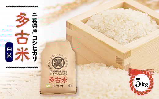 令和6年産　たこまいらいふ萩原農場の多古米コシヒカリ(精米)5kg【1438045】 1046558 - 千葉県多古町
