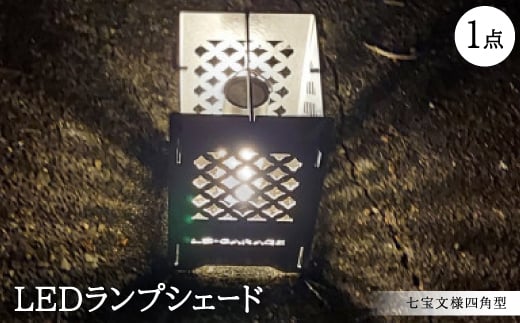 LEDランプシェード 七宝文様四角型【1589820】 2002275 - 愛知県岡崎市