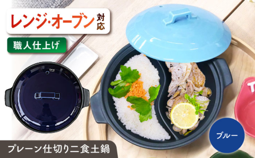 【美濃焼】 陶器製プレーン仕切り 二食 土鍋 TWINS ブルー ina063TW 瑞浪市 / ながしまプランニングオフィス 陶器 ご飯 炊飯 [AZBM093] 1101322 - 岐阜県瑞浪市