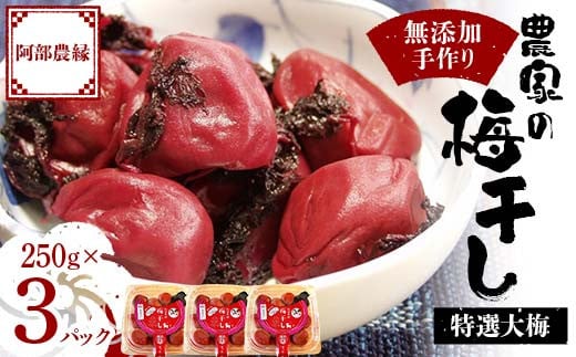 無添加 手作り梅干し 特選 大梅 250g×3パック