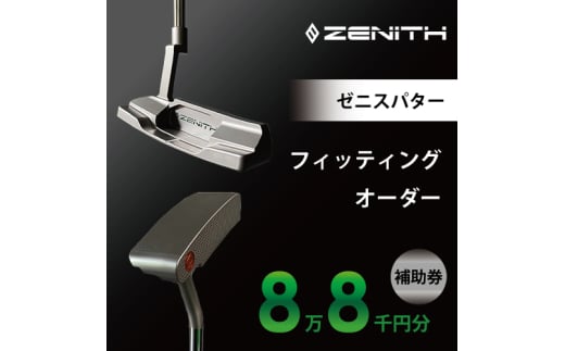 ZENITH PUTTER 削り出しパター＜オーダー補助券8万8千円分＞ゼニスパター 瑞浪市 / ジオニック ゴルフ パター カスタマイズ [AZBQ002] 1833877 - 岐阜県瑞浪市