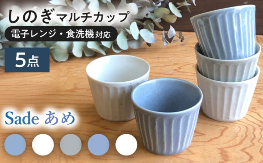 【美濃焼/みずなみ焼】 北欧風食器 しのぎ マルチカップ 5個セット 180ml Sadeあめ 瑞浪市 / 山喜製陶 食器 小鉢 [AZCP013] 1168822 - 岐阜県瑞浪市