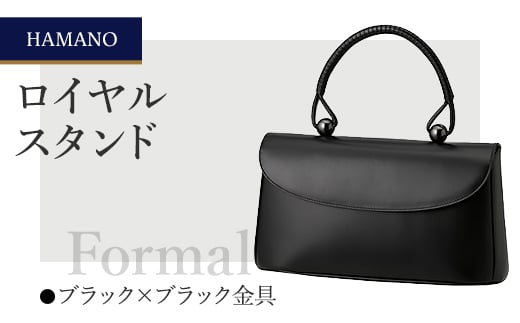 ＜濱野皮革工藝のフォーマルバッグ＞ロイヤルスタンド(ブラック×ブラック)【1099902】 317471 - 長野県御代田町
