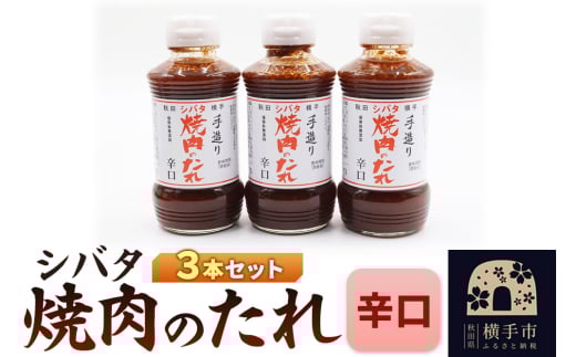 シバタ焼肉のたれ 辛口セット(270g×3本) 2049122 - 秋田県横手市