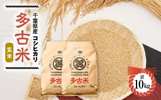 ＜令和6年産＞たこまいらいふ萩原農場の多古米コシヒカリ(玄米)10kg【1438050】 1046563 - 千葉県多古町