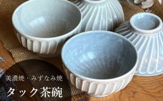 【美濃焼/みずなみ焼】 タック 茶碗 4個セット ブルーグレー・くすみグレー 瑞浪市 / 山喜製陶 食器 ご飯茶碗 ボウル [AZCP061] 987353 - 岐阜県瑞浪市