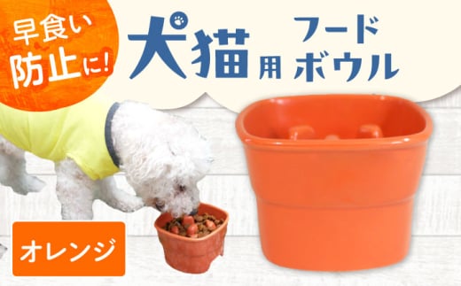 【美濃焼】 陶器製ペット用フードボウル 早食い防止 高台フードボウル 大 オレンジ pet111 瑞浪市 / ながしまプランニングオフィス エサ入れ 餌皿 犬 猫 [AZBM030] 1010681 - 岐阜県瑞浪市