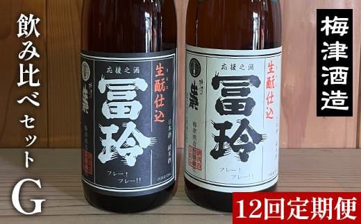 696.【12回定期便】梅津酒造の飲み比べセットG (720ml×2本) ※着日指定不可 ※離島への配送不可 1096879 - 鳥取県北栄町